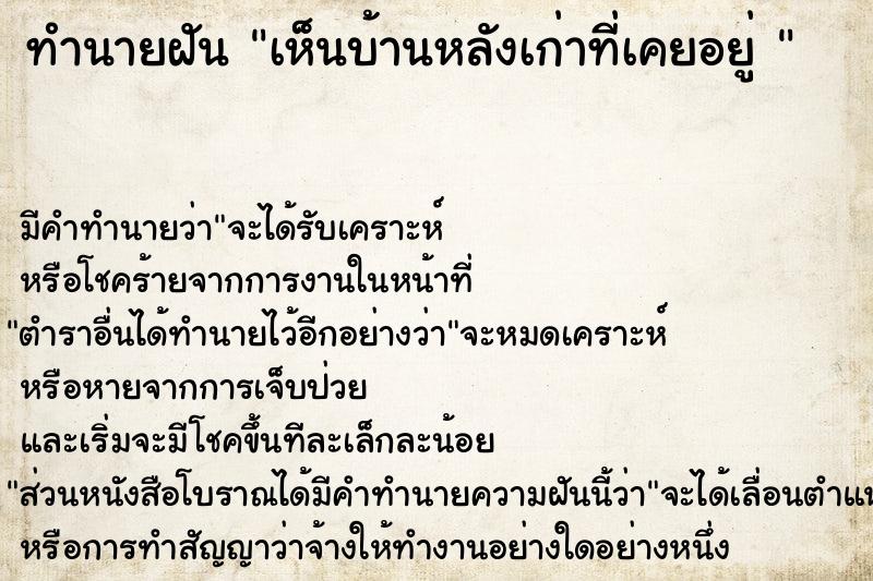 ทำนายฝัน เห็นบ้านหลังเก่าที่เคยอยู่ 